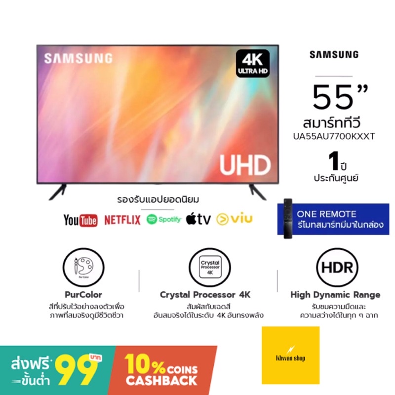 SAMSUNG Smart TV 4K UHD ขนาด 55นิ้ว รุ่น 55AU7700 ปี 2021 รับประกันศูนย์ไทย UA55AU7700KXXT