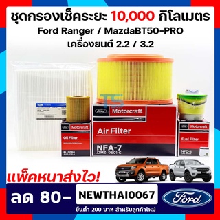 กรอง ford ranger Mazda Mazda bt50pro ฟอร์ดเรนเจอร์/มาสด้า บีที 50 โปร