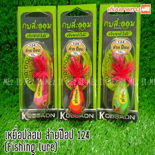 เหยื่อปลอม ส่ายป๊อป 124 กบสะออน fishing lure