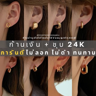 🔥พร้อมส่ง🔥 𝑆𝑖𝑙𝑣𝑒𝑟 92.5% ต่างหูก้านเงินชุบทองเหลือง 24K ต่างหูห่วงเล็ก