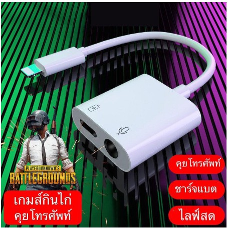 หูฟังแจ็คตัวแปลง Lightning หัวแปลงไอโฟน สายแปลง ต่อหูฟัง 3.5 พร้อมชาร์จ 2in1 Lightning iPhone 7 8 X 