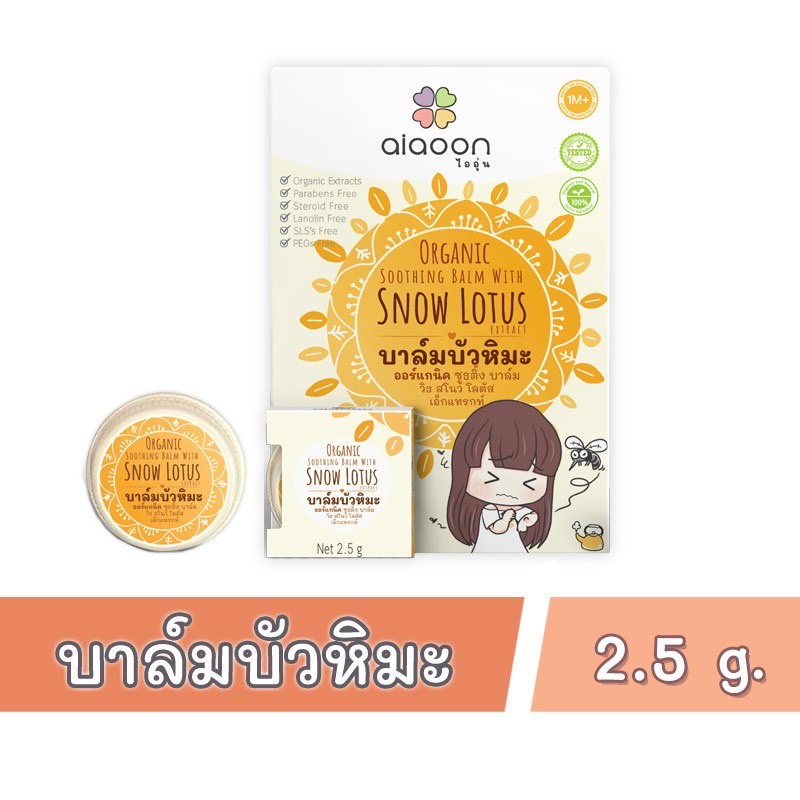 Aiaoon บาล์มบัวหิมะ ออร์แกนิค (Organic snow lotus gentle care balm) (แบบตลับ2.5g.)
