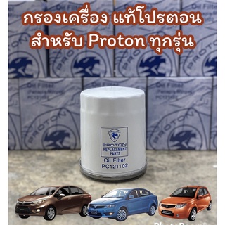 Proton กรองน้ำมันเครื่อง สำหรับโปรตอนทุกรุ่น