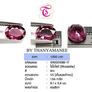 พลอยโรโดไลท์  Rhodolite ขนาด  8.1x5.8 มม. พลอยแท้ มีใบรับรอง