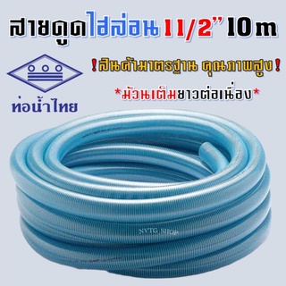 สายดูดน้ำ ขนาด 1.5 นิ้ว (1 1/2”) ยาว 10 เมตร ไฮล่อน ท่อน้ำไทย ท่อดูดน้ำ ท่อส่งน้ำ แบบหนา สายดูด ไฮร่อน น้ำไทย นิ้วครึ่ง