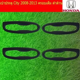 เบ้าประตู/เบ้ากันรอย/เบ้ารองมือเปิดประตู ฮอนด้า ซิตตี้ Honda City 2008-2013 ครอบเต็ม ดำด้าน