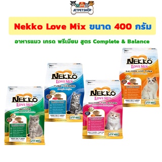 Nekko Love Mix เลิฟมิก อาหารแมว ขนาด 400 กรัม เกรดพรีเมียม สูตร Complete&amp;Balance