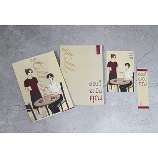 [พร้อมส่ง] นิยายวาย ตอนนี้ยังเป็นคุณ ของครบ