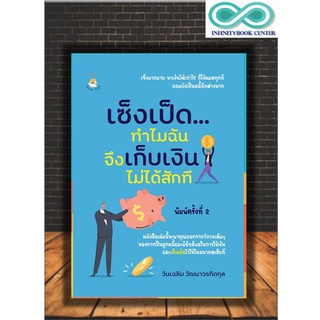 หนังสือจิตวิทยา พัฒนาตนเอง เซ็งเป็ด...ทำไมฉันจึงเก็บเงินไม่ได้สักที (Infinitybook Center)