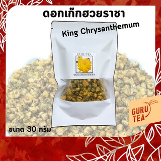 🌼 ดอกเก๊กฮวยราชา 🌼 ขนาด 30 กรัม 🌼 บรรจุถุงซิป 🌼 King Chrysanthemum 🌼