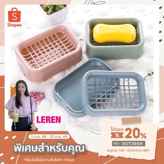 LEREN ✅วางสบู่🧼กล่องใส่สบู่2ชั้น พลาสติกคุณภาพดี Soap Tray กล่องวางของ ที่ใส่สบู่ ที่ใส่ของเอนกประสงค์ วางของได้🧼