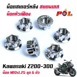 น็อตสเตอร์หลัง Kawasaki Z200-300 ลายเฟือง น็อตตัวเมียยึดสเตอร์หลัง น็อตตัวเมีย (1ชุดมี 6ตัว) งานสแตนเลสแท้