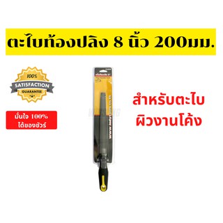 ตะไบท้องปลิง 8 นิ้ว 200มม. พร้อมด้ามจับ (ตะไบ 8) INDY รุ่น FH008 พร้อมส่ง