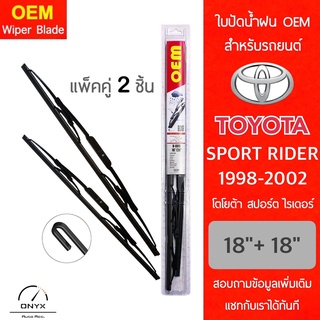 OEM 009 ใบปัดน้ำฝน สำหรับรถยนต์ โตโยต้า สปอร์ต ไรเดอร์ 1998-2002 ขนาด 18/18 นิ้ว รุ่นโครงเหล็ก แพ็คคู่ 2 ชิ้น