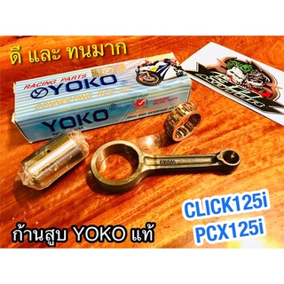 KWN ก้านสูบ YOKO CLICK125i PCX125i PCX ก้านสูบชุด YOKOแท้100%