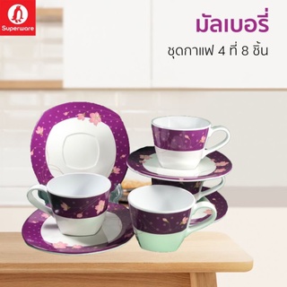 ชุดกาแฟซุปเปอร์แวร์สำหรับ 4 ที่จำนวน 8 ชิ้นลายมัลเบอร์รี่สินค้าเกรด ของซุปเปอร์แวร์แท้ 100%