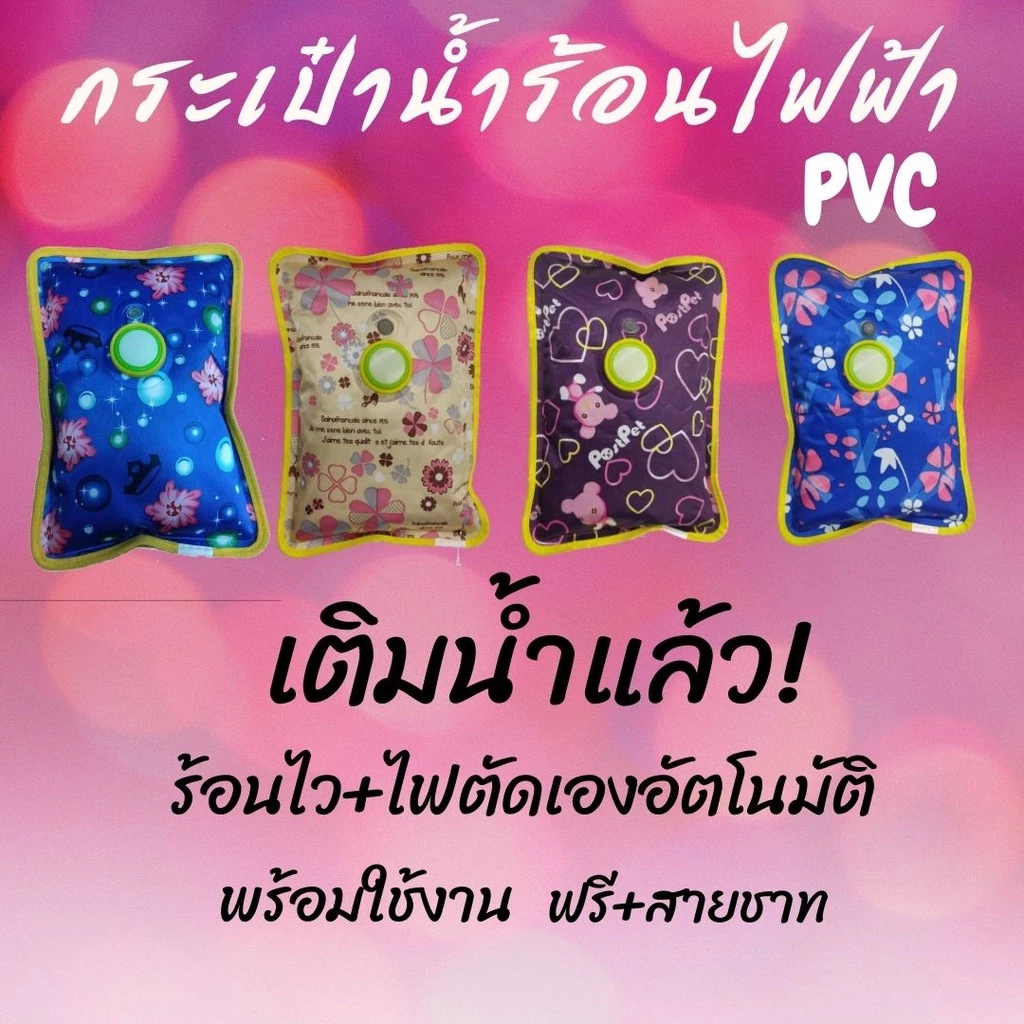 กระเป๋าน้ำร้อนไฟฟ้า ผ้าPVC ร้อนไว เก็บความร้อนได้นาน คุณภาพดี (แบบเติมน้ำแล้ว) ยี่ห้อ JJT พร้อมส่งฟรีสายชาร์จ