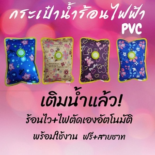 กระเป๋าน้ำร้อนไฟฟ้า ผ้าPVC ร้อนไว เก็บความร้อนได้นาน คุณภาพดี  (แบบเติมน้ำแล้ว) ยี่ห้อ JJT พร้อมส่งฟรีสายชาท