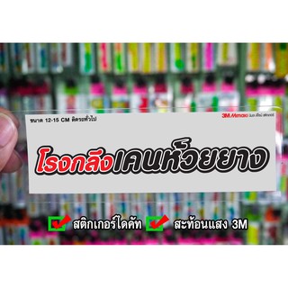 สติกเกอร์ โรงกลึงเคนห้วยยาง ติดรถมอเตอร์ไซค์ สายซิ่ง 3M