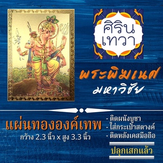 แผ่นทองพระพิฆเนศ (แผ่นอ่อน) ปางมหาวิชัยคเณศ รหัส G-25 พระพิฆเนศวร นำเข้าจากอินเดีย มหาเทพ องค์เทพ ฮินดู เสริมดวง