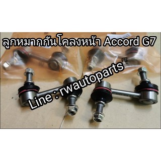 ลูกหมากกันโคลงหน้าหลัง HONDA ACCORD G7 ปี 2003-2007 (1คู่)