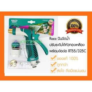 Raco ปืนฉีดน้ำปรับระดับได้หัวทองเหลืองพร้อมข้อต่อ RT55/325C ออกใบกำกับภาษีได้