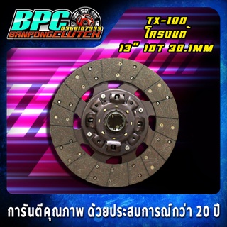 แผ่นคลัทช์ TX-100 โครงเงียบแท้นอก ผ้าคลัทช์ผสมใยทองแดง ขนาด 13 นิ้ว 10 ฟันเฟือง รูใน 38.1 มม.