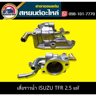 เสื้อราวน้ำ isuzu TFR เครื่อง2500 แท้ๆ