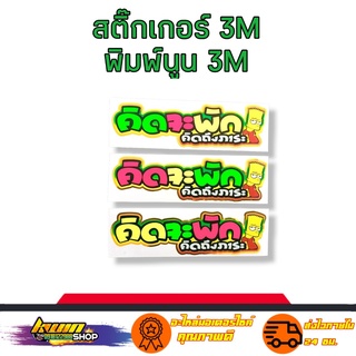 สติกเกอร์ คิดจะพัก คิดถึงภาระ มาอยู่แก๊งค์เรา สติเกอร์ งาน 3M พิมพ์นูน สะท้อนแสง กันน้ำ รับประกัน 7 วัน