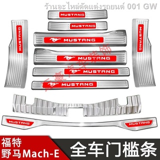 {2021 MG ZS NEW 2021}แถบธรณีประตู Ford Mustang Mach-e ยินดีต้อนรับแป้นเหยียบไฟฟ้า Mustang suv การ์ดช่องเก็บของสแตนเลสป้อ