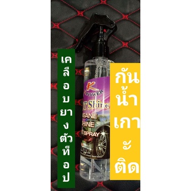 K POWER Hot Shine Insane Tire Spray โลชั่นบำรุงยางกันน้ำ กันสุนัขฉี่