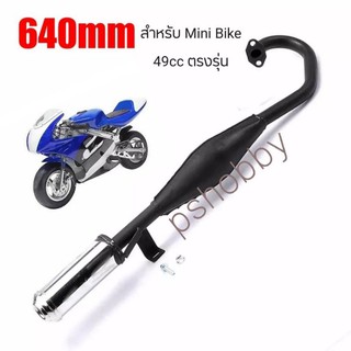 อะไหล่ มอเตอร์ไซค์Mini Bike 49cc. ท่อไอเสีย ตรงรุ่น สินค้าพร้อมส่งในไทย ไม่ต้องรอนาน