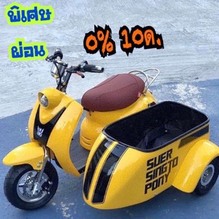 🛵รถไฟฟ้าพ่วงข้าง มอเตอร์ไซค์พ่วงข้าง🚦ผ่อนบัตรเครดิต0% ได้ 10เดือน‼️🔥ทักแชทก่อนกดสั่งนะคะ🔥