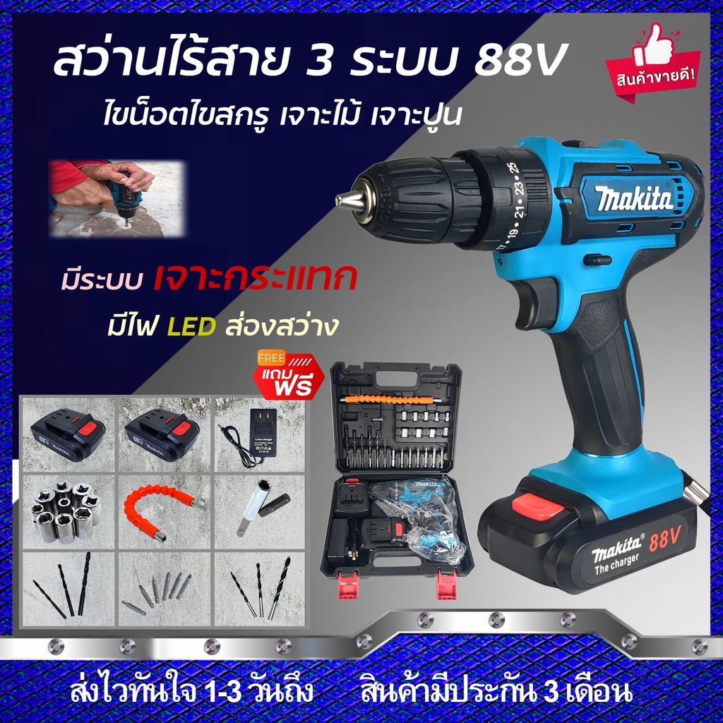 MAKITA สว่านไร้สาย 88V รุ่น 3 ระบบ เจาะเหล็ก เจาะไม้ ขันน็อต เจาะกระแทกได้ (งานเทียบ) รับประกันสินค้า 3 เดือน