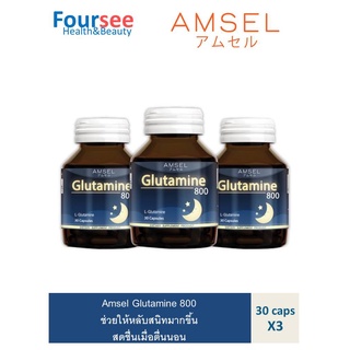 Amsel Glutamine ซื้อ3คุ้มกว่า แอมเซลกลูตามีน 800 มก. ช่วยให้นอนหลับสนิทมากขึ้น ลดความเครียด คลายอ่อ่นล้า30 แคปซูลX3กล่อง