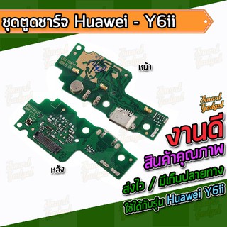 แผงชาร์จ , บอร์ดชาร์จ , ชุดตูดชาร์จ Huawei Y6ii , Y6-2