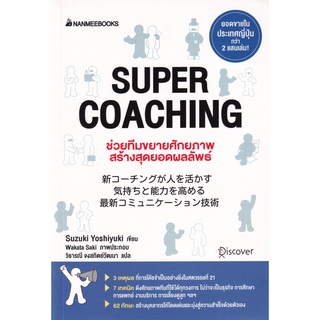 Se-ed (ซีเอ็ด) : หนังสือ Super Coaching ช่วยทีมขยายศักยภาพ สร้างสุดยอดผลลัพธ์