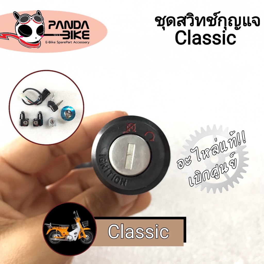 [แท้!!] ชุดสุดหรู+พร้อมฝาถังน้ำมันคลาสสิค / Ryuka Classic 110 cc. [แท้100% พร้อมส่งจากไทย]