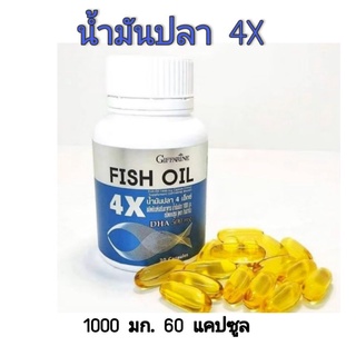 น้ำมันปลา 4X fish oil เพิ่มการเรียนรู้และการจดจำ การพัฒนาสมอง ลดความเสี่ยงโรคอัลไซเมอร์ ของแท้ 100% กิฟฟารีน ส่งฟรี