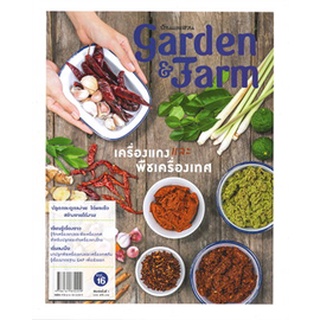 Garden &amp; Farm vol.16 เครื่องแกงและพืชเครื่องเทศ ผู้เขียน: วิรัชญา จารุจารีต หนังสือใหม่