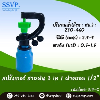 สปริงเกอร์สายฝน 3 in1 ฝาครอบ 1/2" รหัสสินค้า 319-C