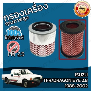 กรองอากาศเครื่อง อีซูซุ ทีเอฟอาร์/ดราก้อน อาย เครื่อง 2.8(ผอม) ปี 1988-2002 Isuzu TFR/Dragon Eye 2.8(thin) Engine Filter