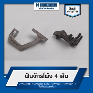 ฟันจักรโพ้ง 4 เส้น  สำหรับJUKI MO6814s , Pegasus EX5214 #277305-16 #277303-16