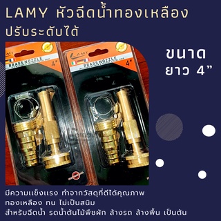 หัวฉีดน้ำทองเหลืองแบบตรงข้อต่อในตัว  ยี่ห้อ Lamy 4” หัวฉีดน้ำแรง ปรับระดับได้