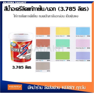 (เฉดเข้ม) สีน้ำอะคริลิคแท้ สีทาบ้าน สำหรับทาภายนอก และภายใน ซูเปอร์เซฟ ขนาด 3.785 ลิตร