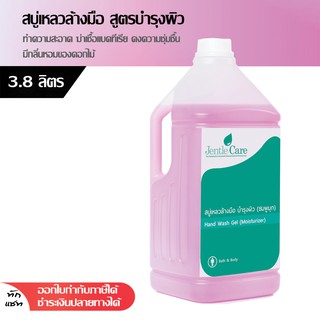 สบู่เหลวล้างมือ สูตรบำรุงผิว (ชมพูมุก) Hand Wash Gel (Moisturizer) 3.8 ลิตร