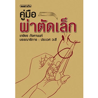 หนังสือคู่มือผ่าตัดเล็ก