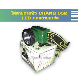 ไฟฉายคาดหัว CHANG 552 LED แถมสายชาร์ต