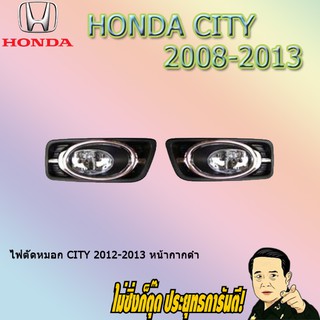 ไฟตัดหมอก/สปอร์ตไลท์ ฮอนด้า ซิตี้ 2012-2013 Honda City 2012-2013 หน้ากากดำ