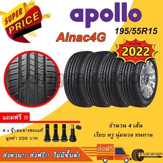 &lt;ส่งฟรี&gt; ยางรถเก๋ง Apollo ขอบ15 195/55R15 Alnac4G 4เส้น ยางใหม่ปี22 รับประกัน 2 ปี ฟรีของแถม คุ้มค่า